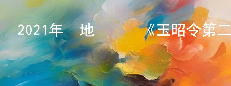 安克偉的個人主頁,2021年內地電視劇《玉昭令第二季》第20集[國語字幕]迅雷下載_深夜電影